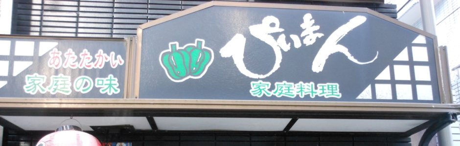 居酒屋ぴいまんは、あたたかい家庭の味を楽しめる家庭料理の店です